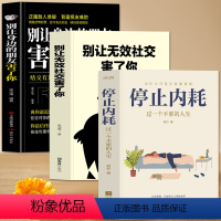 [正版]3册 停止内耗 别让身边的朋友害了你 别让无效社交害了你 为人处世人际交往沟通心理学 精神内耗心理学基础入门