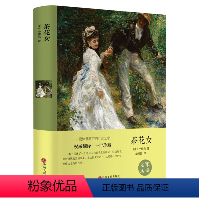 [正版]茶花女 名家名译 中文全译本完整版 原著版 世界经典文学名著书籍 不可不读的浪漫爱情经典小说 中国文联出版