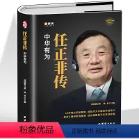 [正版] 任正非传 中华有为 华为大事记商界名人传记任正非内部讲话 以客户为中心商业的本质 市场营销基础知识中国商业名