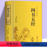 [正版]精装国学经典四书五经 全注全译 论语大学中庸孟子诗经尚书 四书五经全套 孔子书籍 古典国学名著 国学书籍