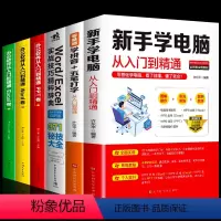 [正版]全6册 新手学电脑零基础学拼音五笔打字wordexcel实战技巧精粹辞典办公软件从入门到精通Word Exce