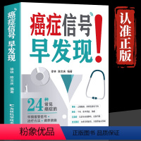 [正版] 癌症信号早发现 24种常见病症的早期报警信号+治疗方法+调养措施 中医肺癌胃癌肿瘤患者食谱诊疗指南 癌症防御