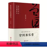 [正版] 曾国藩家书 唐浩明著 绸面精装 经典人物传记唐浩明评点白话文曾国藩家训挺经自传伟人日记家规经典好书成人文学畅