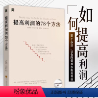 [正版] 提高利润的78个方法 企业成本控制与管理商业布局营销技巧销售技巧经营管理类书籍 成本管控书高利润是策划出来的