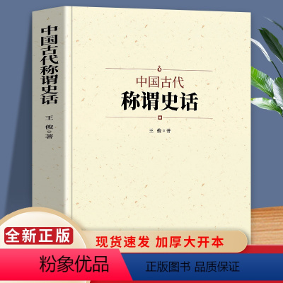 [正版]中国古代称谓史话 中国历史古典文学历史文化军事兵器天文地理二十四节气时节令动物称谓国学通俗启蒙 中国通史古代人