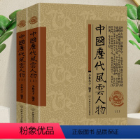 [正版]全2册 中国历代风云人物上下册中国历史名人 历代帝王传记书籍 名人大传名人传记大全古代风云人物历史名人故事大全