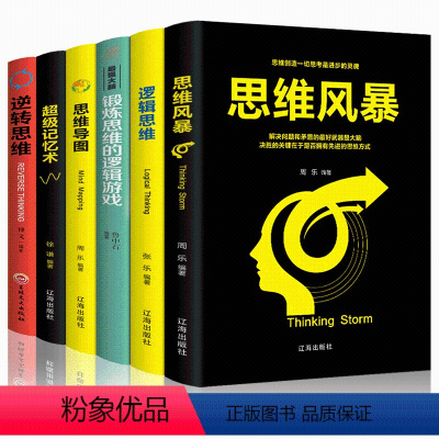 [正版]全6册思维导图书籍思维风暴大全集+zui强大脑+逻辑思维+超级记忆术逆转思维全脑开发逻辑学大脑训练书