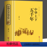 [正版] 中华上下五千年 张婷婷编 中国通史世界通史 历史传记故事书青少年中小学生课外阅读书籍读物资治通鉴史记中国历史