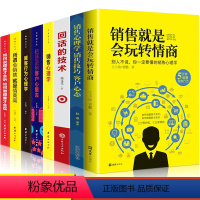 [正版]8册广告营销回话的技术顾客行为心理学 销售就是会玩转情商销售技巧沟通心理学书籍社会人际关系交往心里学书籍说话的