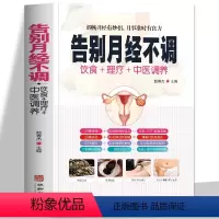 [正版]书籍 告别月经不调 饮食+理疗+中医调养中医养生书保健书 常见疾病身体调理四季养生食疗药膳菜谱中医基础知识