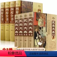 [正版]全8册 永乐大典精选+四库全书 无障碍阅读国学经典书籍原文+注释古代大百科全书资治通鉴 史记中国历史类书籍古典