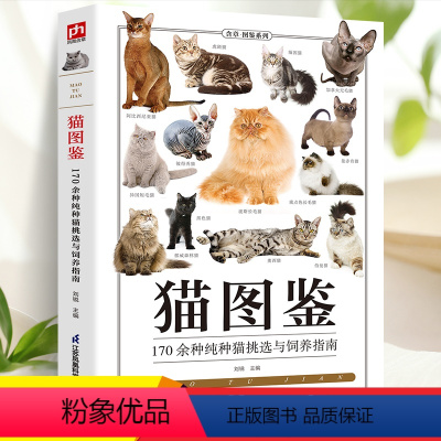 [正版]猫图鉴 179种纯种猫的特征习性 宠物猫图鉴 文字图解 高清鉴赏图片 自然科普爱好者的专业工具书 动物科普 养
