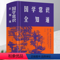 [正版]布面精装 国学常识全知道 厚本512页中华上下五千年中国古代皇帝全传政治军事天文历法古代艺术国学经典书传统习俗