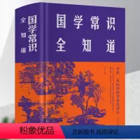 [正版]布面精装 国学常识全知道 厚本512页中华上下五千年中国古代皇帝全传政治军事天文历法古代艺术国学经典书传统习俗