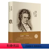 [正版]名人传罗曼罗兰著 经典世界励志文学名著 初中学生小学生课外读物9-10-12-15岁少儿童书籍3-6三四五六级