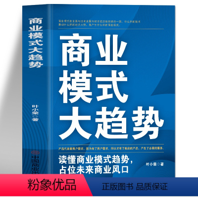 [正版]商业模式大趋势 读懂商业模式趋势占位未来商业风口 互联网盈利思维模式新商业模式思维书 商业模式是设计出来的市场