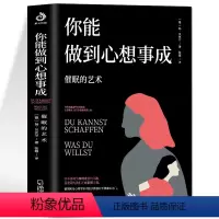 [正版] 你能做到心想事成 催眠的艺术 心理学入门基础书籍 潜意识的力量缓解压力焦虑情绪管控书籍 心理学抑郁症治疗读心
