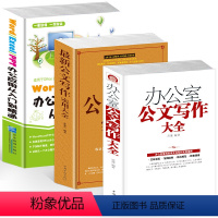 [正版]3册 办公室公文写作大全 公文写作格式与技巧全能 word excel教程书籍 电子表格制作 ppt制作教程书