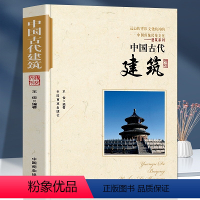 [正版]中国古代建筑 建筑设计中国古代建筑历书籍 中国传统民俗文化建筑系列古代建筑演进古代建筑的特色古代建筑师帝都建筑