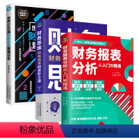 [正版]全3册财务管理会计书籍 财务报表分析从入门到精通+财务思维+世界500强财务总监管理日志教你读懂财务数据报表分