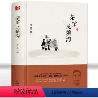[正版]茶馆龙须沟 茶馆老舍 老舍经典作品集 初高中小学学生课外阅读书籍读物 中国现当代文学经典小说散文书籍 老舍散文