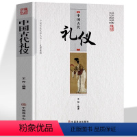 [抖音同款]中国古代礼仪 [正版] 中国古代礼仪 古典文学青少年礼仪教养书 中国人的规矩古代礼仪常识普及 古代为人处世日