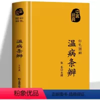 [正版]温病条辨 原著全译白话解方药实用例精讲 中医基础理论知识 中草药材方剂抓配方剂民间偏方秘方 药材图鉴中医临床医