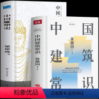 [正版]2册 中国建筑常识+中国雕塑史 林徽因与梁思成的书图解中国建筑史 城市规划原理林徽因讲古建筑历史 土木工程建筑