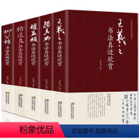 [正版]中国五大书法家真迹欣赏 王羲之/赵孟烦/褚遂良/柳公权/颜真卿 兰亭序字帖毛笔字帖临摹鉴赏王羲之书法集书法名帖