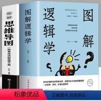 [正版]全2册彩色 图解逻辑学+图解思维导图 中小学生青少年简单的逻辑学入门书籍大脑潜能开发清北五维高效极简学习法逻辑