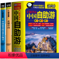 [正版]3册走遍中国+中国美的100个地方+全新中国自助游图说天下系列国家地理感受山水奇景民俗民情游遍国内自助游旅游景