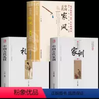 [正版]3册 中国古代家风+中国古代礼仪+中国古代家训 传统民俗文化礼仪书籍 古典文学民间礼仪知识 教育孩子的书家风家