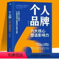 [正版]个人品牌六大核心塑造影响力一套知识达人企业创始人职场精英的IP营销指南10年跃迁32个思维升级超200个知识点