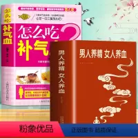 [正版]2册 男人养精女人养血+怎么吃补气血 大厚本调肝血养肾精男性女性调理身体中医养生营养学饮食调理 女人美容养颜补