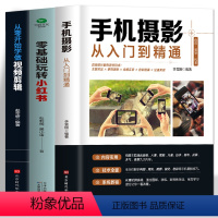 [正版]3册 手机摄影从入门到精通零基础玩转小红书从零开始学做视频剪辑 自媒体小红书粉丝变现账号运营 短视频制作市场营