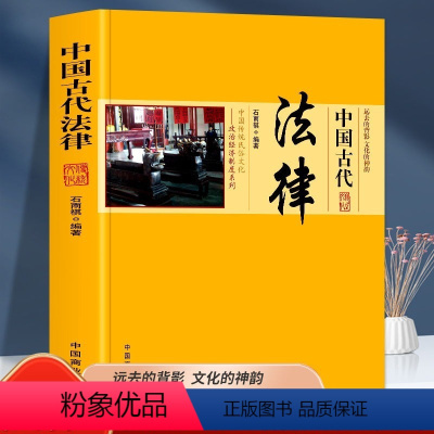 [正版]全新 中国古代法律 中国传统民俗文化政治经济法律系列 书籍中国古代法律中国传统民俗文化政治经济制度古代法律的产