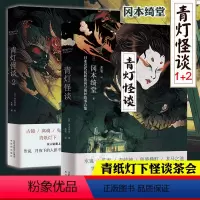 [正版]新书 青灯怪谈1+2全套2册冈本绮堂著青纸灯下怪谈茶会精彩持续上演讲述可怕的民间禁忌传闻日本近代民间传说与诡异