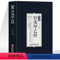 [正版]图解针灸甲乙经原著 原文+注释+译文中医基础知识医学科普书 针灸教学零基础入门书甲乙经校释白话解针灸大成奇穴针
