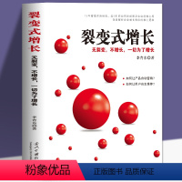 [正版]裂变式增长 企业平台化转型方法与工具 经营管理类书籍领导力法则企业管理激励创业书商业模式原则原版商业思维识人用