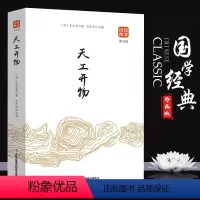 [正版]35元任选5本天工开物书宋应星著 品读经典文白对照图文齐名要术农政全书图解中国古代农业种植业百科全书青少年成人
