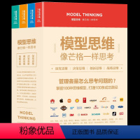 [正版]全套4册 模型思维像芒格一样思考深度思维决策创新战略复杂世界的明白人企业管理创业者决策思考判断深度解读多模型范