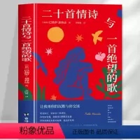 [正版]二十首情诗与一首绝望的歌 书籍 诺贝尔诺贝尔文学奖得主巴勃罗聂鲁达原着中文全译本 现当代文学诗歌集 聂鲁达情诗