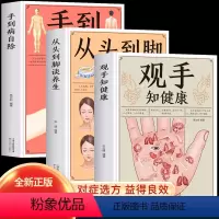 [正版]全3册 观手知健康+从头到脚谈养生+手到病自除 中医养生推拿疗法详解人体足耳手穴位中医经络刮痧按摩养生书籍中医