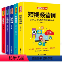 [正版]市场营销全5册短视频营销 跨界营销 社群营销 口碑营销 直播营销 入门指引内容设计营销推广流量变现运营短视频实