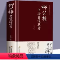 [正版]柳公权书法真迹欣赏 历代名家书法鉴赏柳公权世称“柳少师” 楷书教程千字文神策军碑毛笔字帖柳体书法小楷柳公权书法