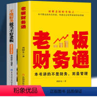 [正版] 老板财务通 不懂财务就当不好老板 现代企业管理学基本知识 财务分析税收筹划商业模式企业融资股权架构 从零开始