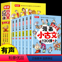 全6册漫画小古文120课 [正版]漫画小古文120课 彩绘版全6册漫画版小古文100首 小学生阅读理解分级阅读四五年级走