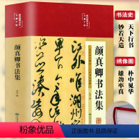 [正版]颜真卿书法集 精装彩图国学经典书法写真书楷书行书入门基础教程毛笔字帖颜体标准字帖集字古诗古文王羲之三希堂法帖书