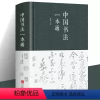 [正版]624页布面精装 中国书法一本通任思源著 书法练字本书法的艺术常用笔法中国书法大全入门初学者学习练习毛笔书法教