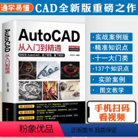 [正版] 新版AutoCAD从入门到精通实战案例版 图文版视频教程机械设计制图绘图室内设计cad教程零基础cad畅